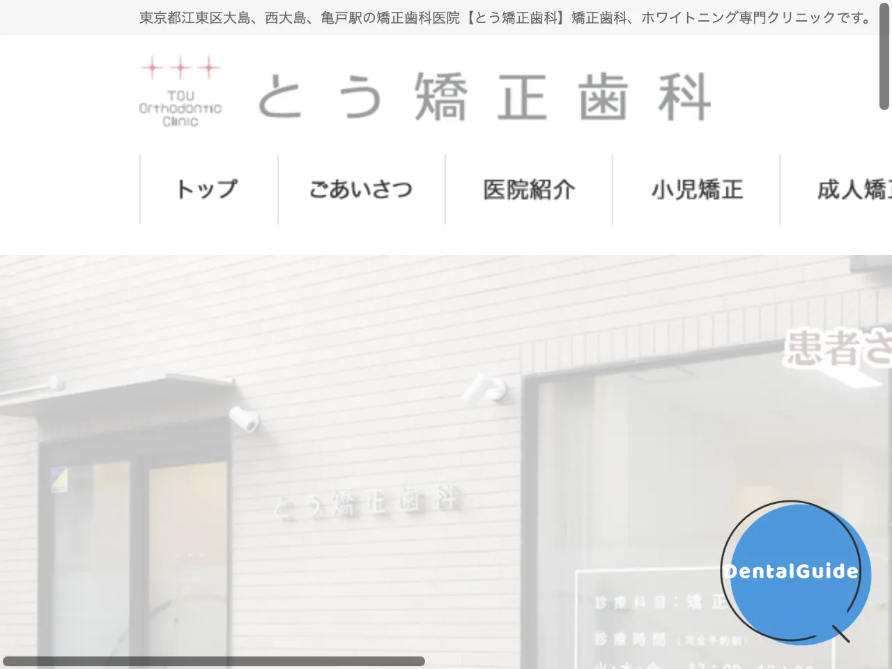 とう矯正歯科のウェブサイト