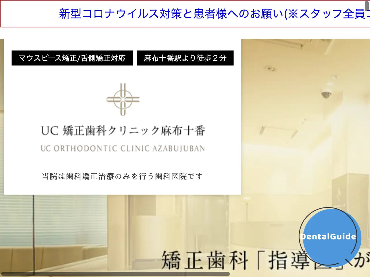 UC矯正歯科クリニック麻布十番のウェブサイト