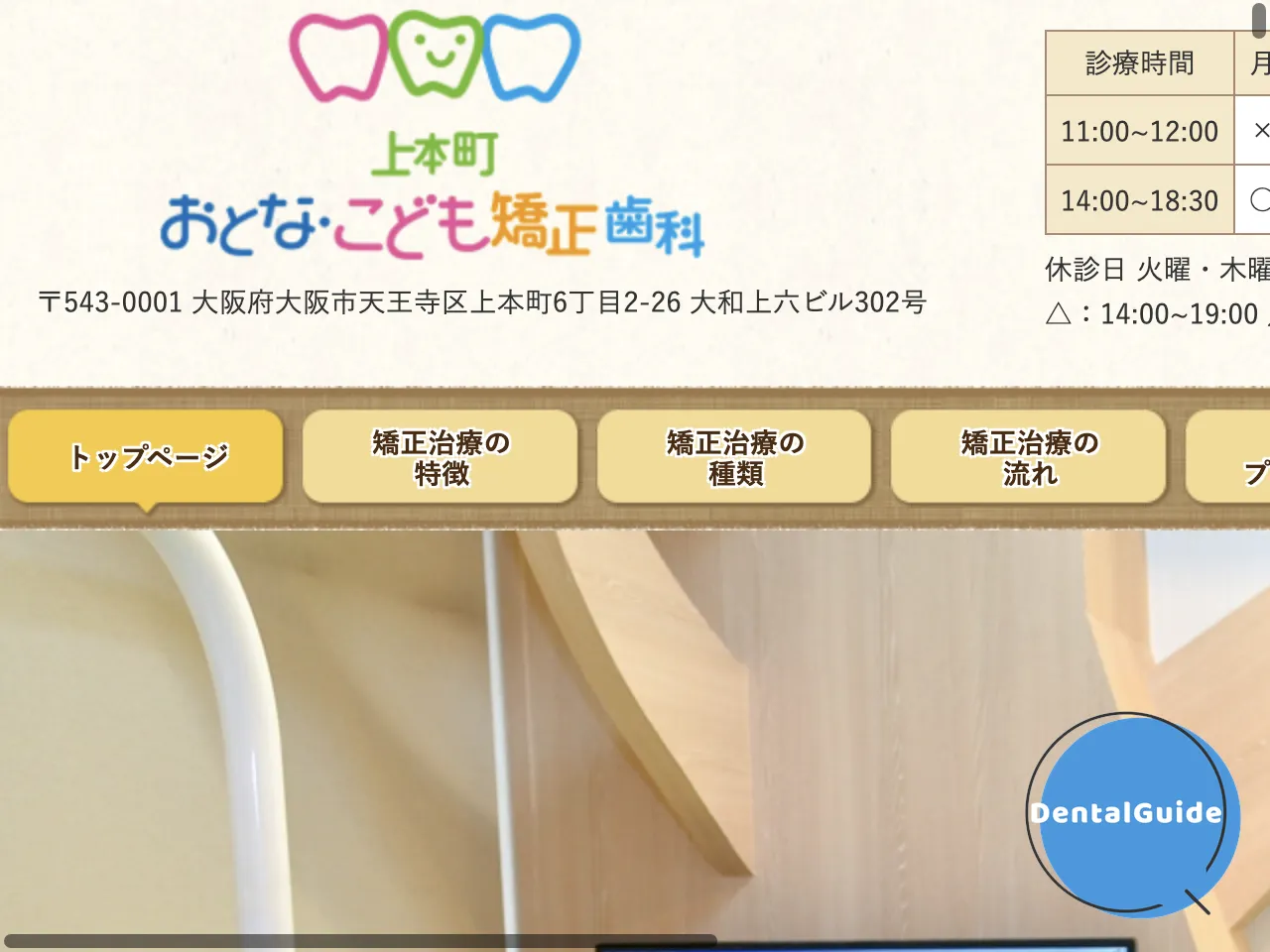 上本町おとな・こども矯正歯科のウェブサイト