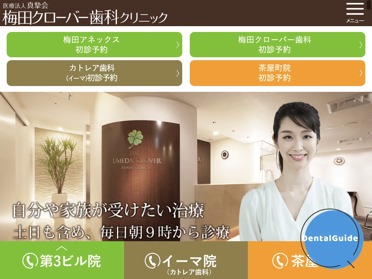 梅田クローバー歯科クリニックのウェブサイト