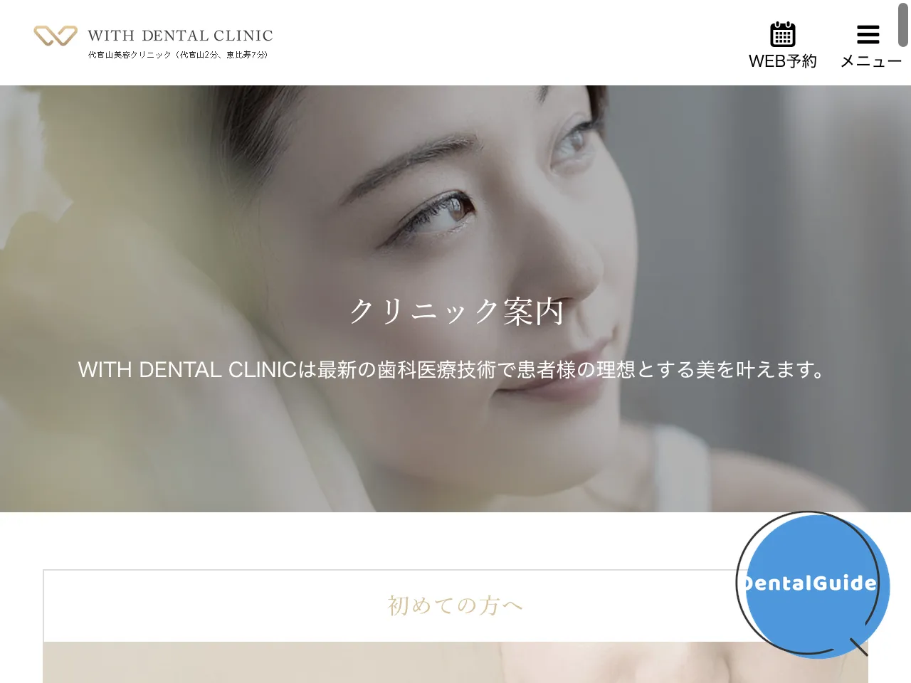 WITH DENTAL CLINIC 銀座のウェブサイト