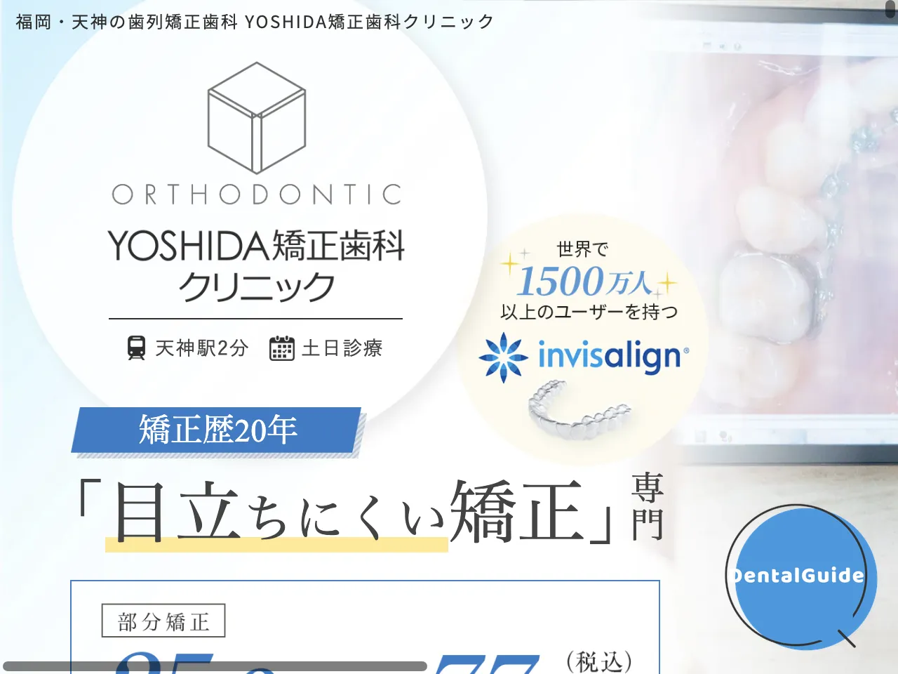 YOSHIDA矯正歯科クリニックのウェブサイト