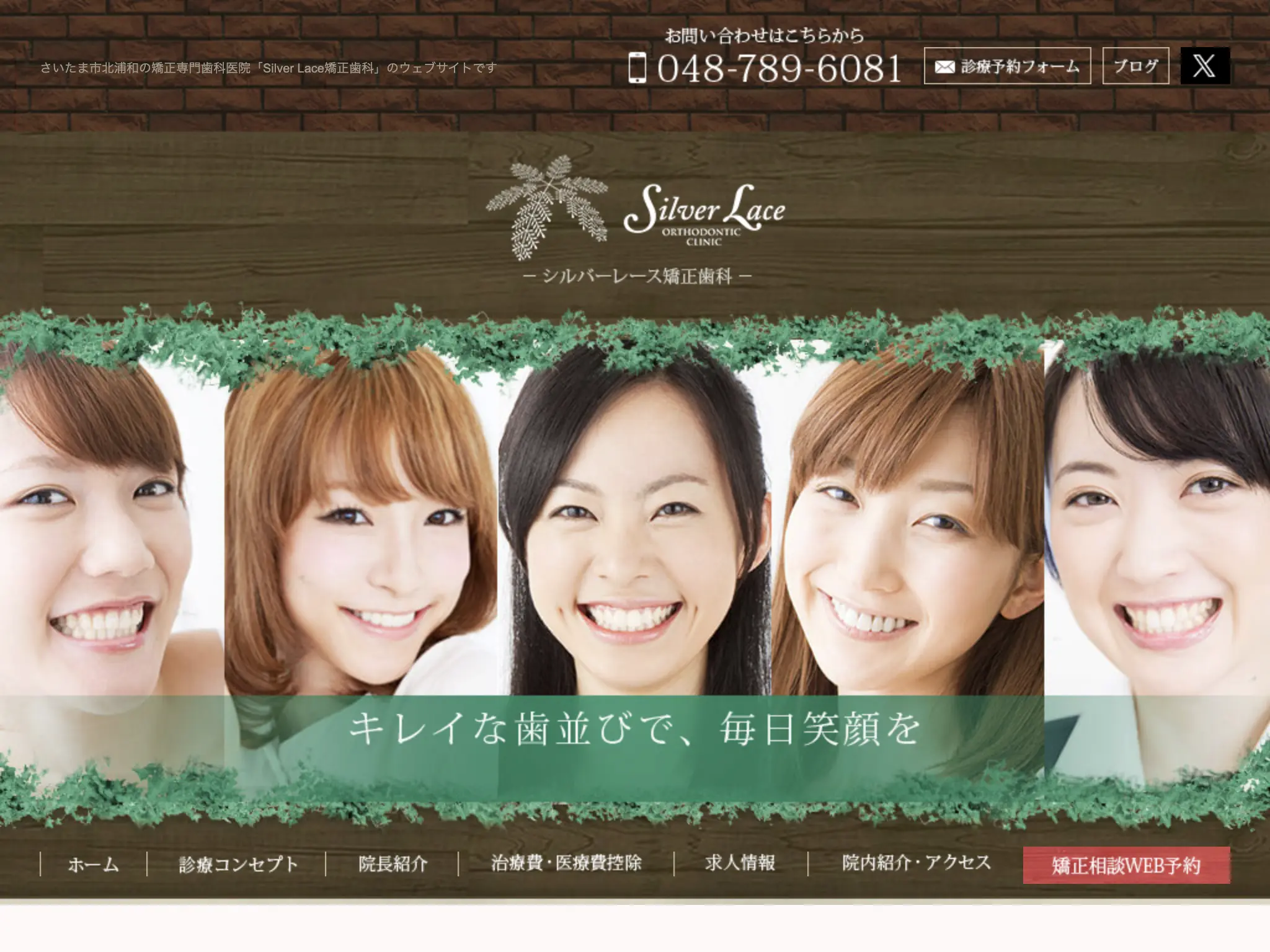 Silver Lace矯正歯科のウェブサイト