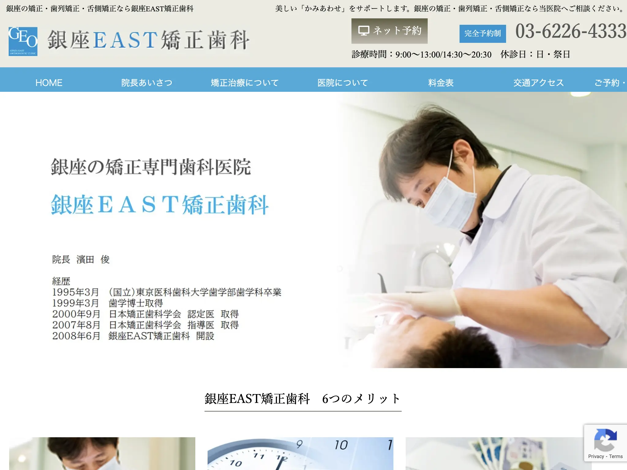 銀座EAST矯正歯科のウェブサイト