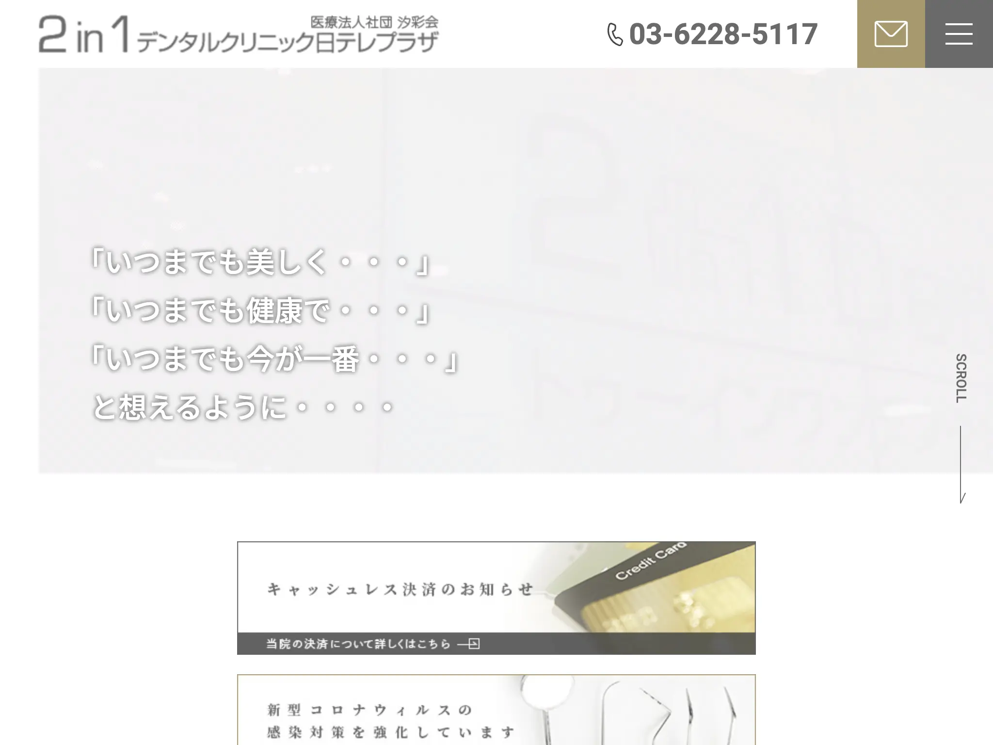 2in1デンタルクリニック日テレプラザのウェブサイト