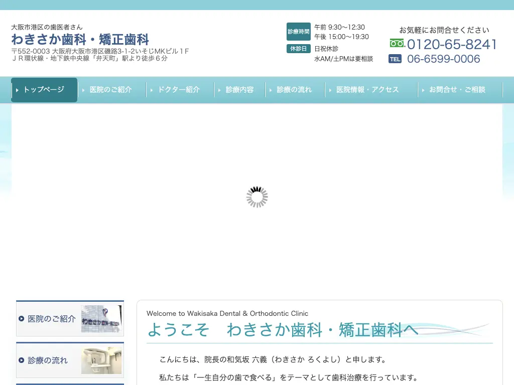 わきさか歯科・矯正歯科のウェブサイト