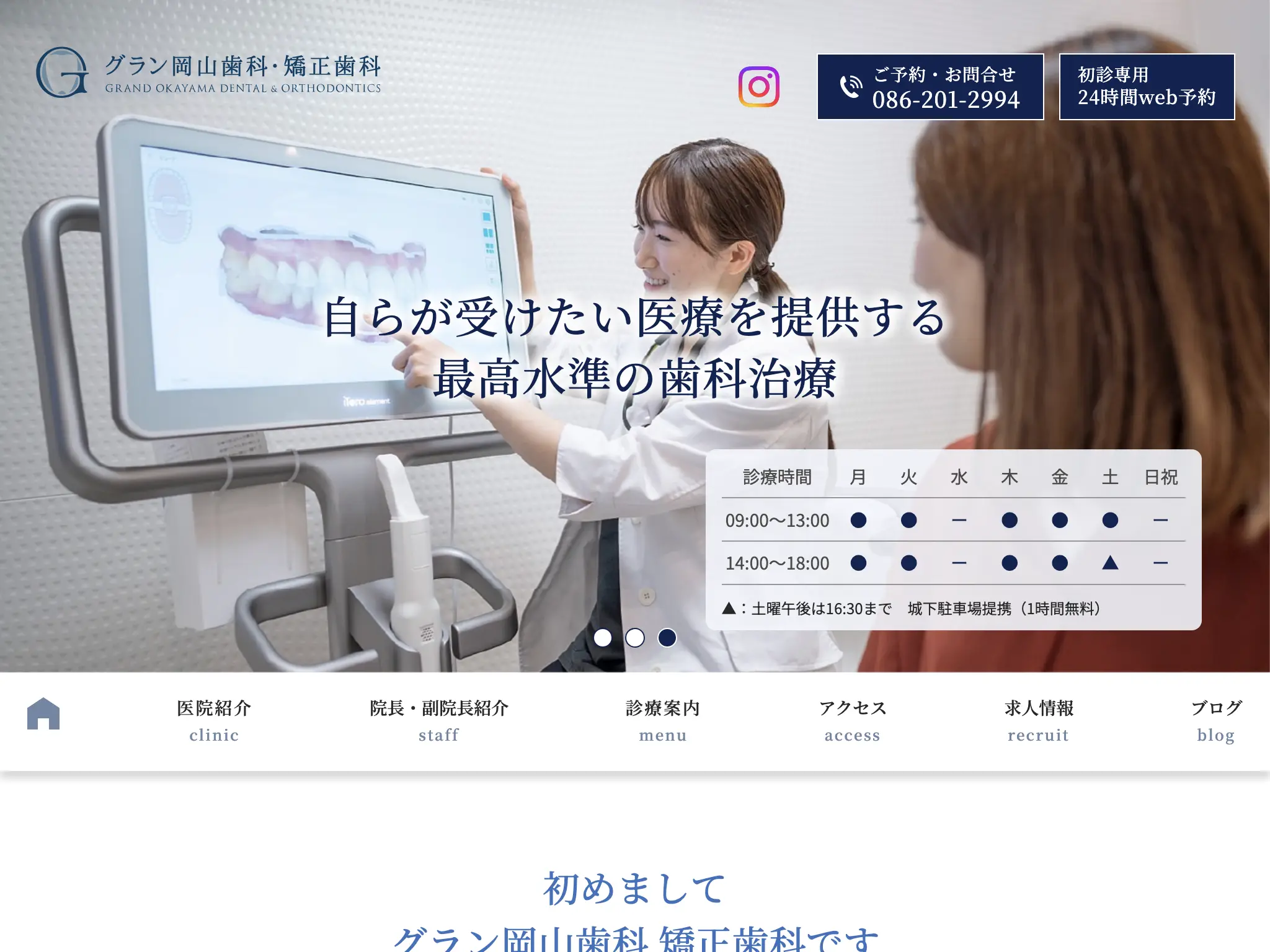 グラン岡山歯科・矯正歯科のウェブサイト