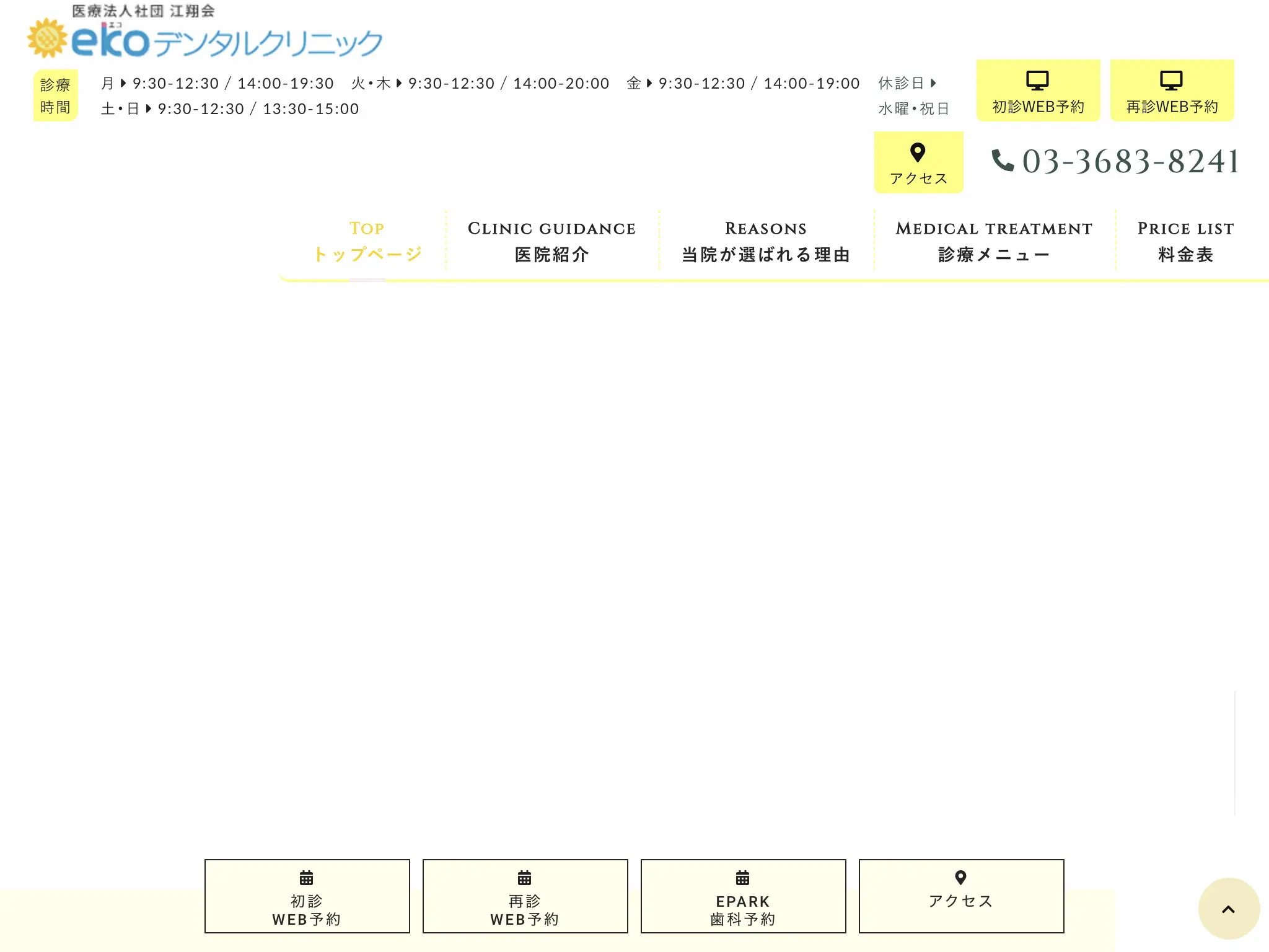 ekoデンタルクリニックのウェブサイト