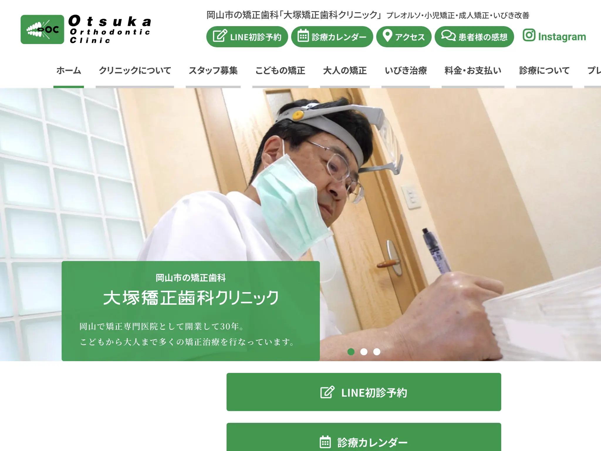 大塚矯正歯科クリニックのウェブサイト