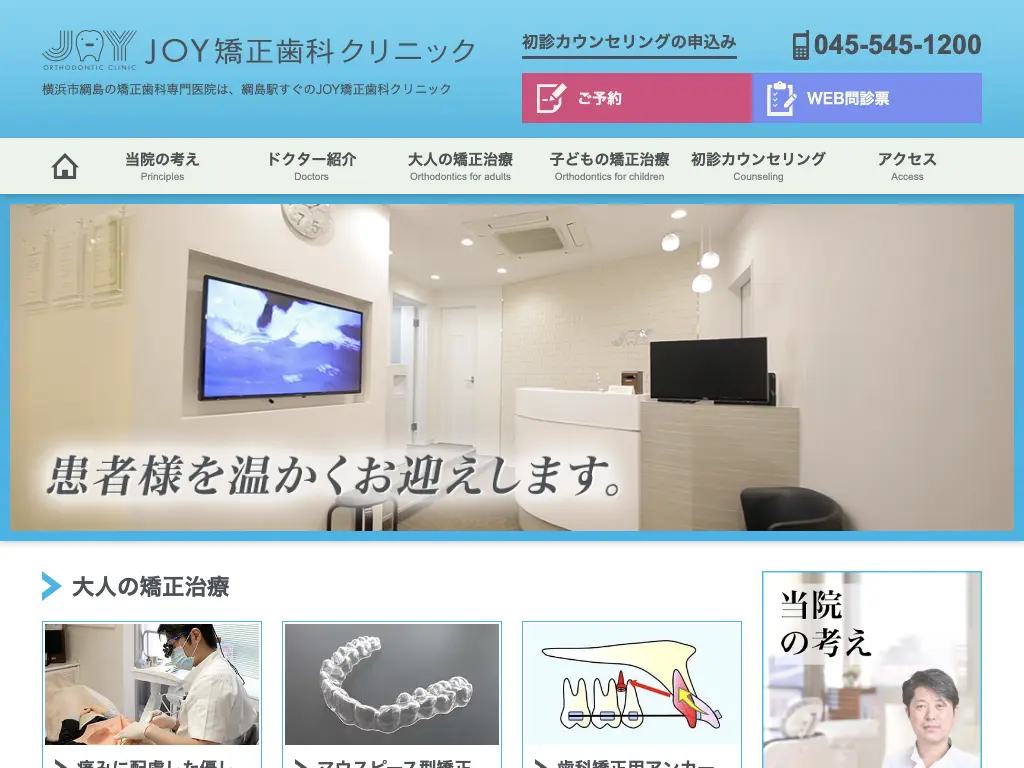 JOY矯正歯科クリニックのウェブサイト