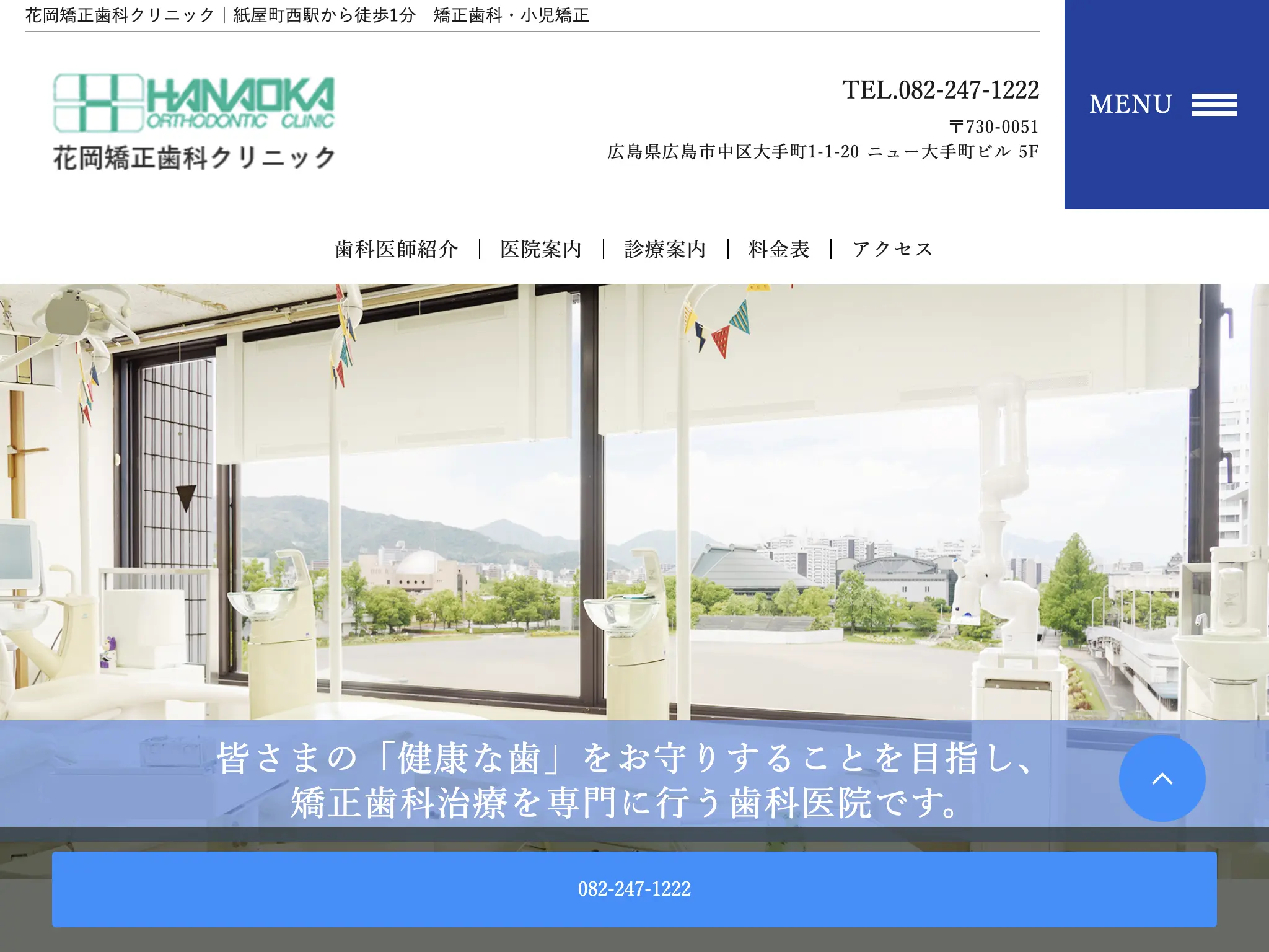 花岡矯正歯科クリニックのウェブサイト