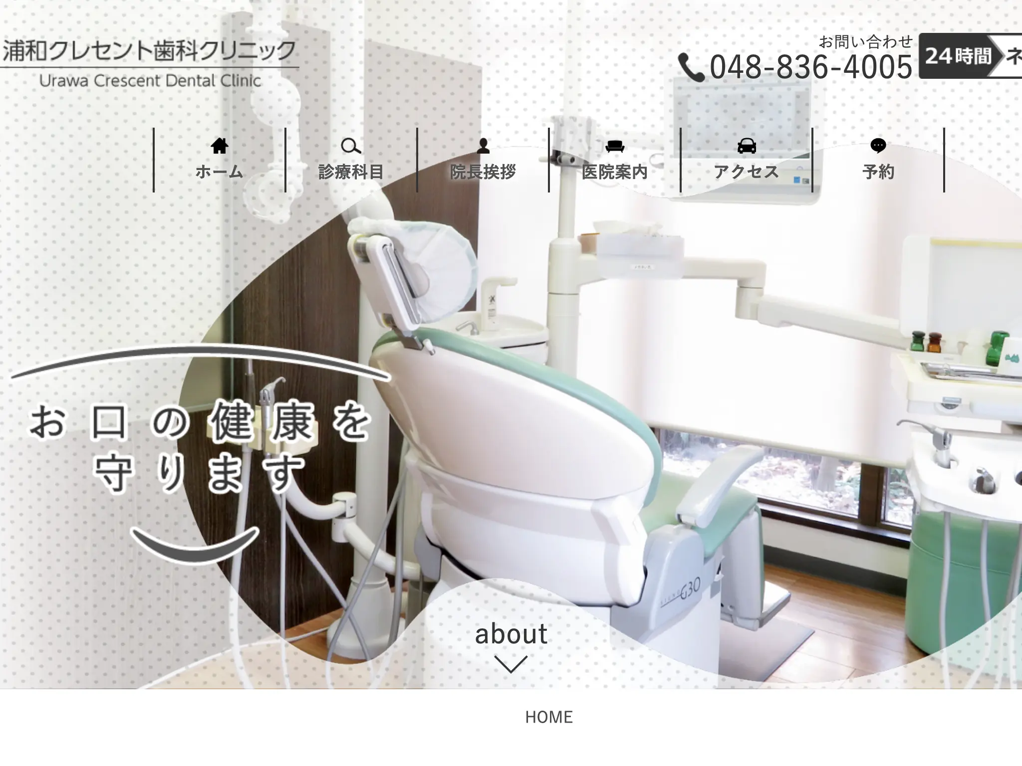 浦和クレセント歯科クリニックのウェブサイト