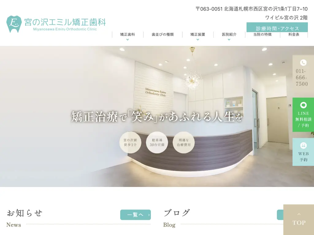 宮の沢エミル矯正歯科のウェブサイト