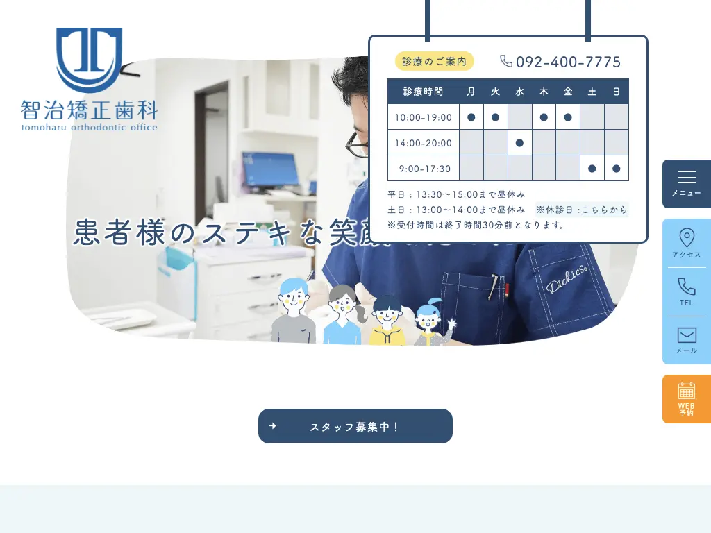 智治矯正歯科 のウェブサイト