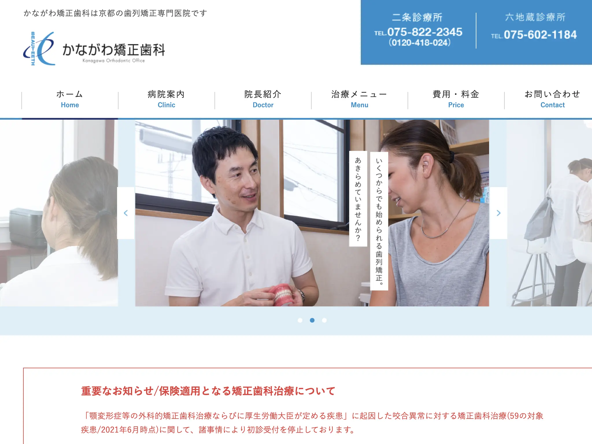 かながわ矯正歯科 二条診療所のウェブサイト