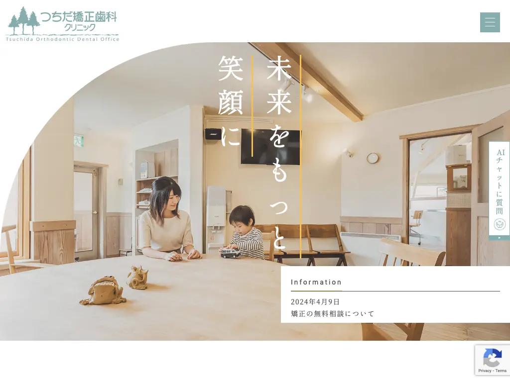 つちだ矯正歯科クリニックのウェブサイト
