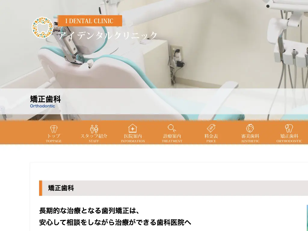 アイデンタルクリニックのウェブサイト
