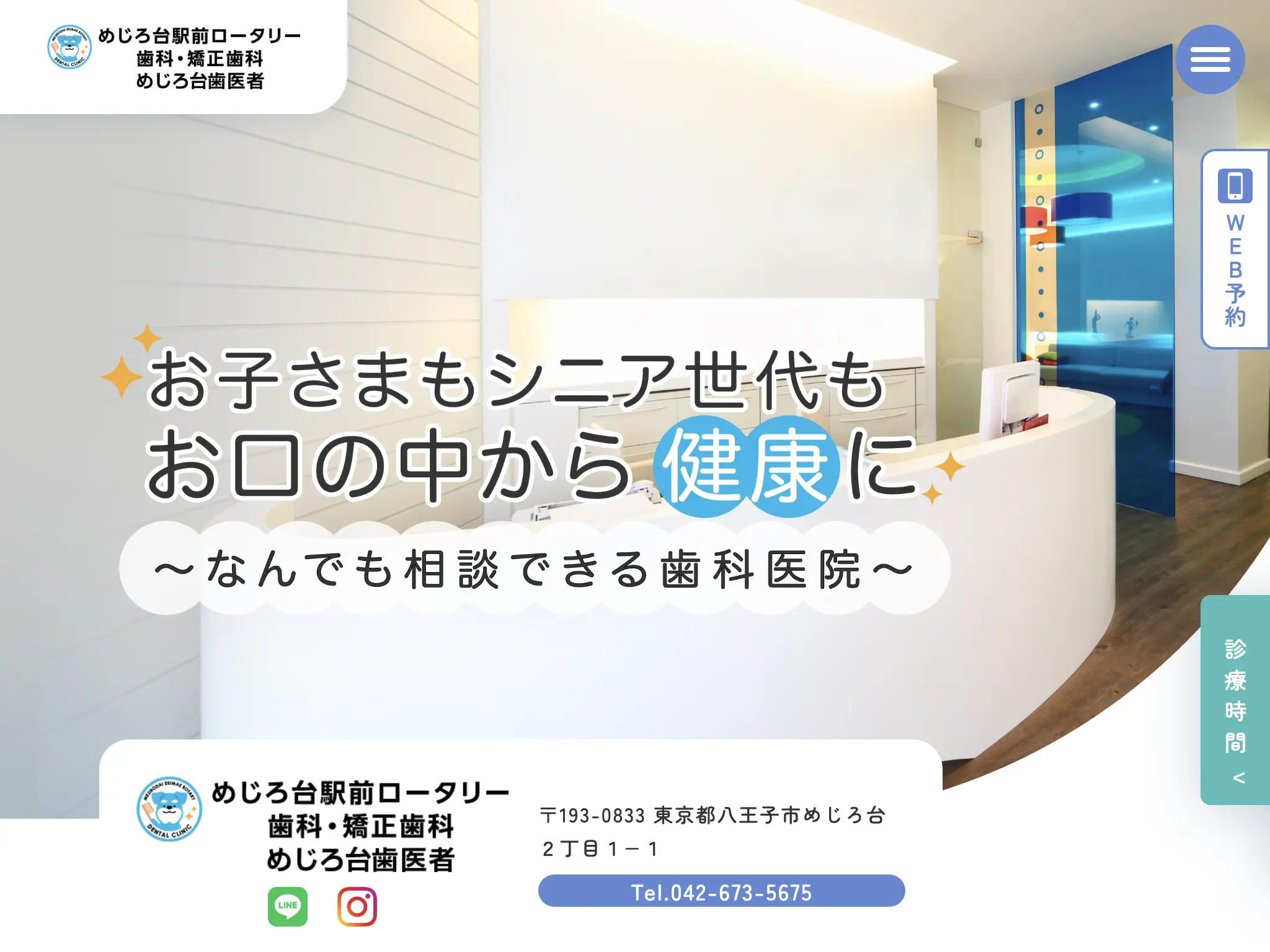 めじろ台駅前ロータリー歯科・矯正歯科のウェブサイト