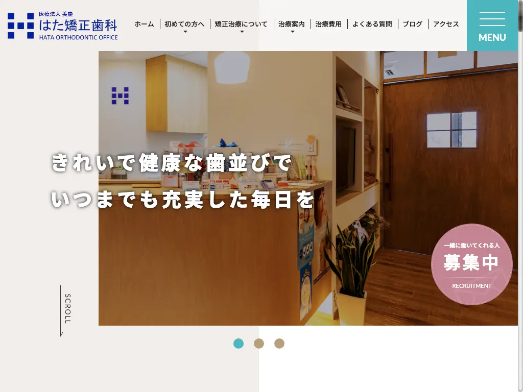 はた矯正歯科のウェブサイト