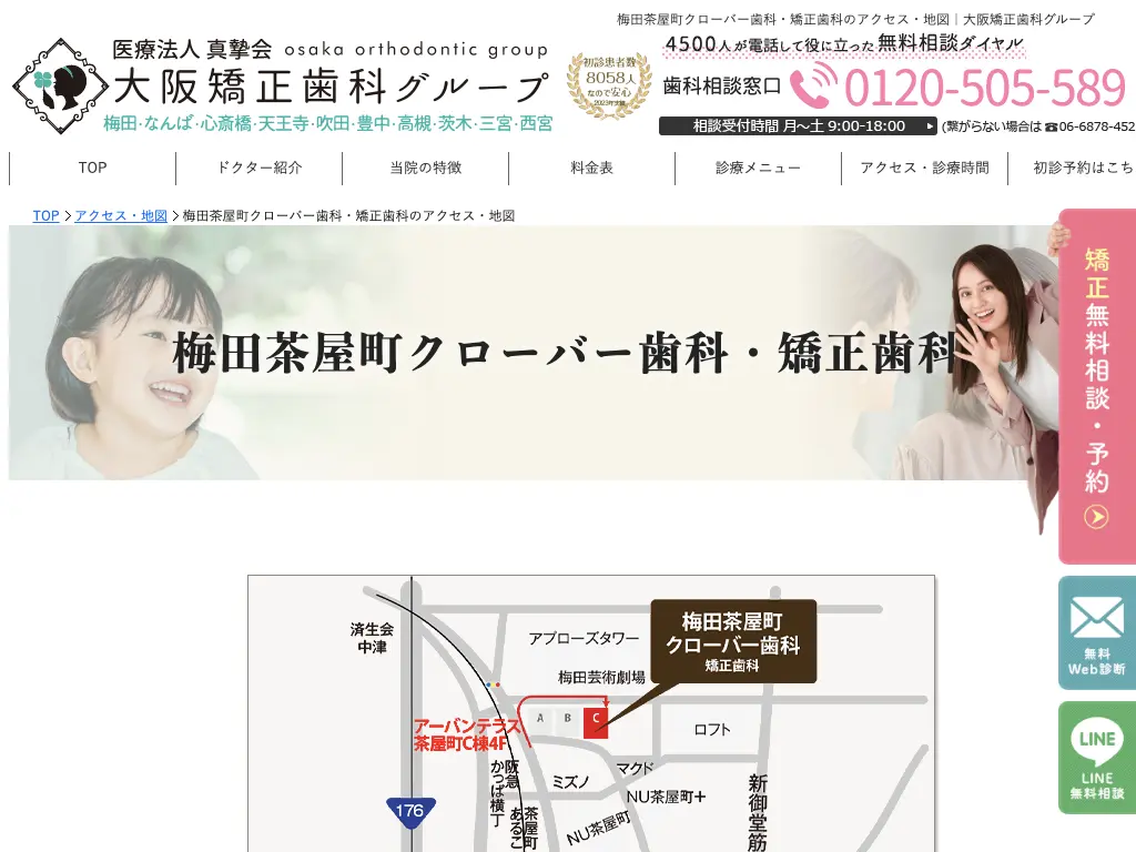 梅田茶屋町クローバー歯科・矯正歯科のウェブサイト