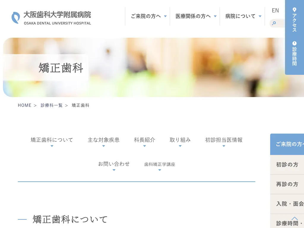 大阪歯科大学附属病院のウェブサイト