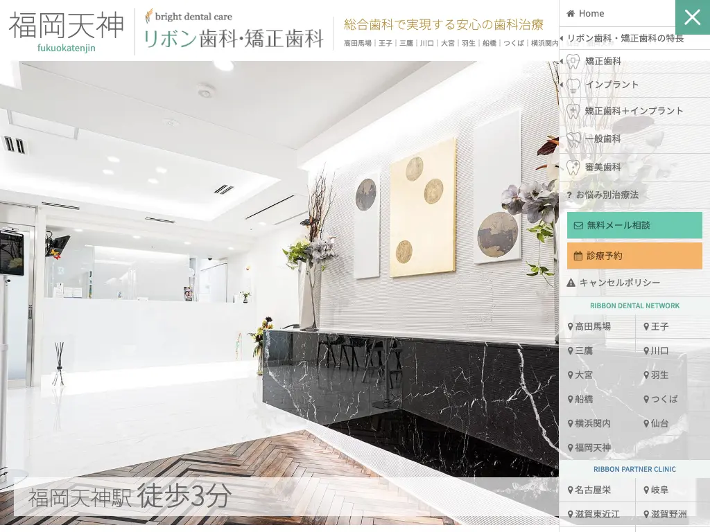 福岡天神リボン歯科・矯正歯科のウェブサイト