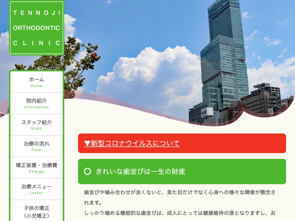 天王寺矯正歯科クリニックのウェブサイト