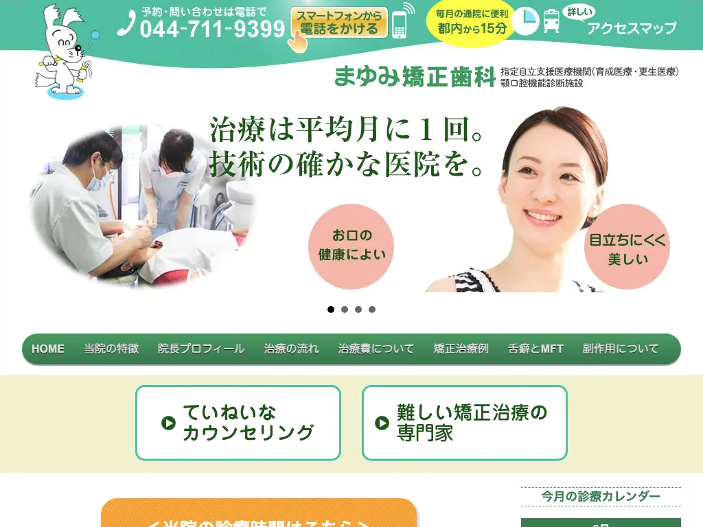 まゆみ矯正歯科 のウェブサイト