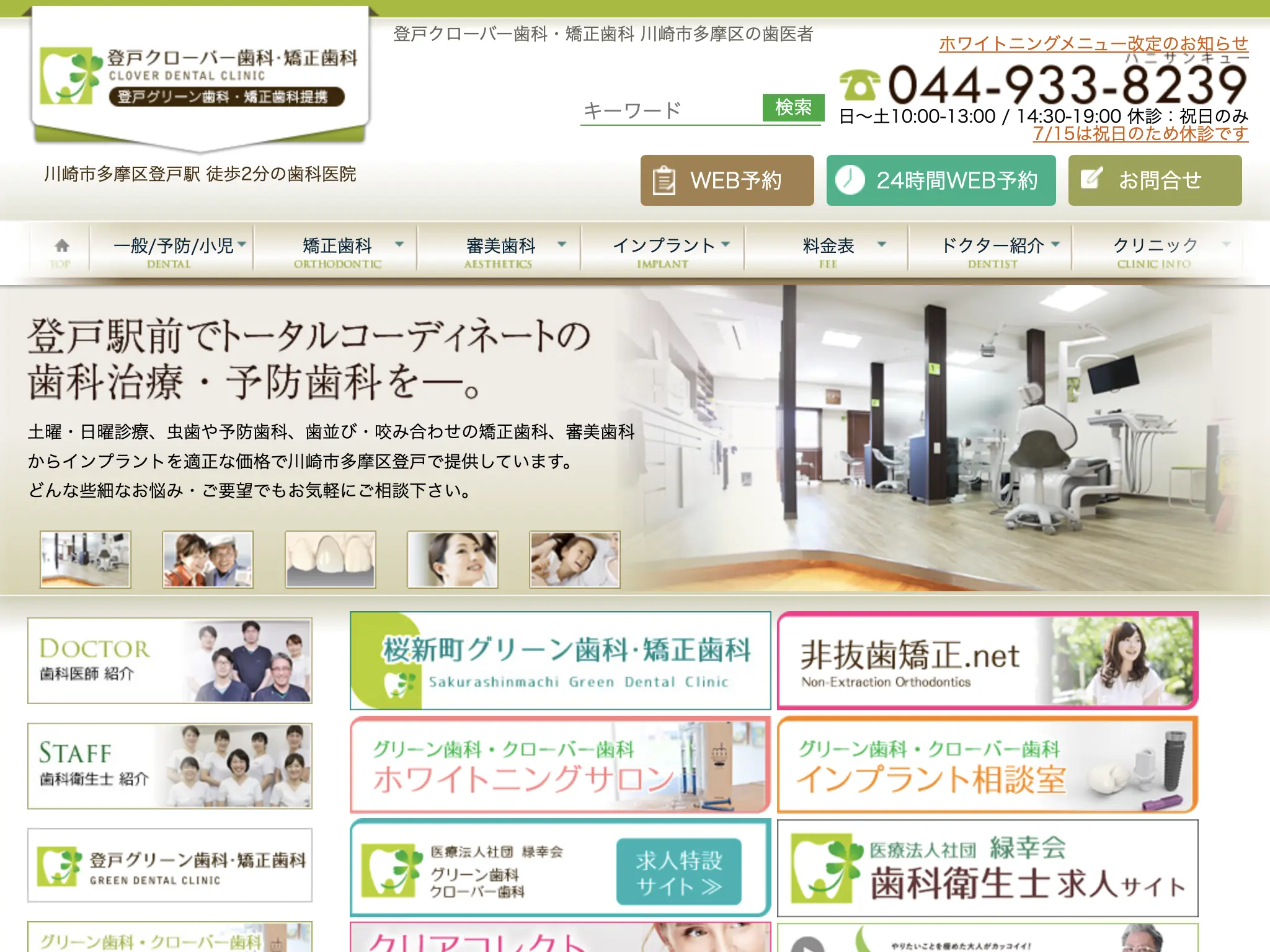 登戸クローバー歯科・矯正歯科のウェブサイト