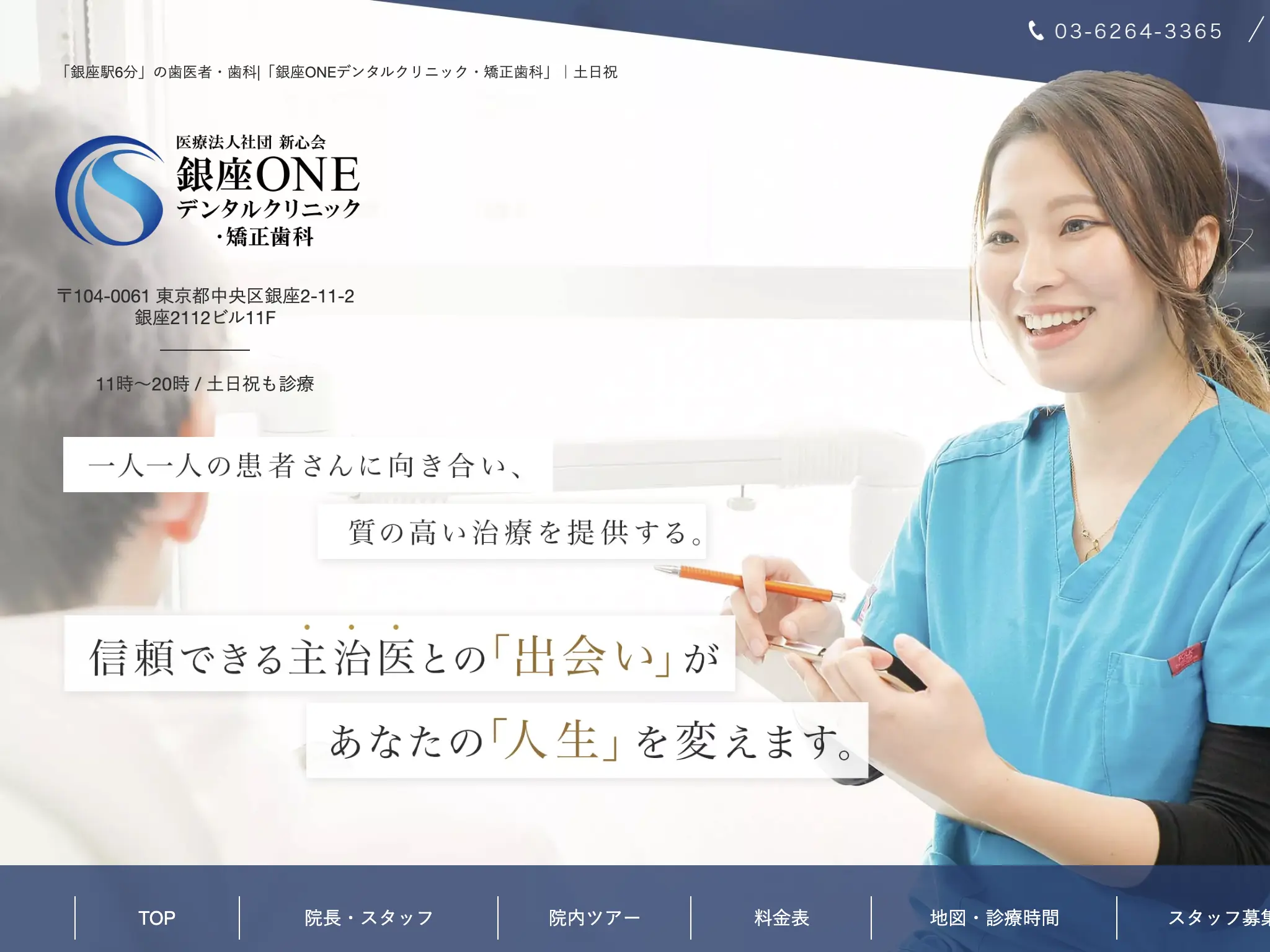 銀座ONEデンタルクリニック・矯正歯科のウェブサイト