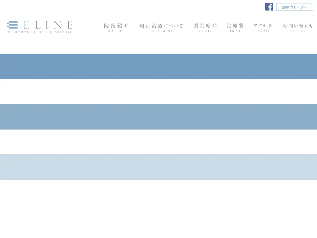 イーライン矯正歯科のウェブサイト