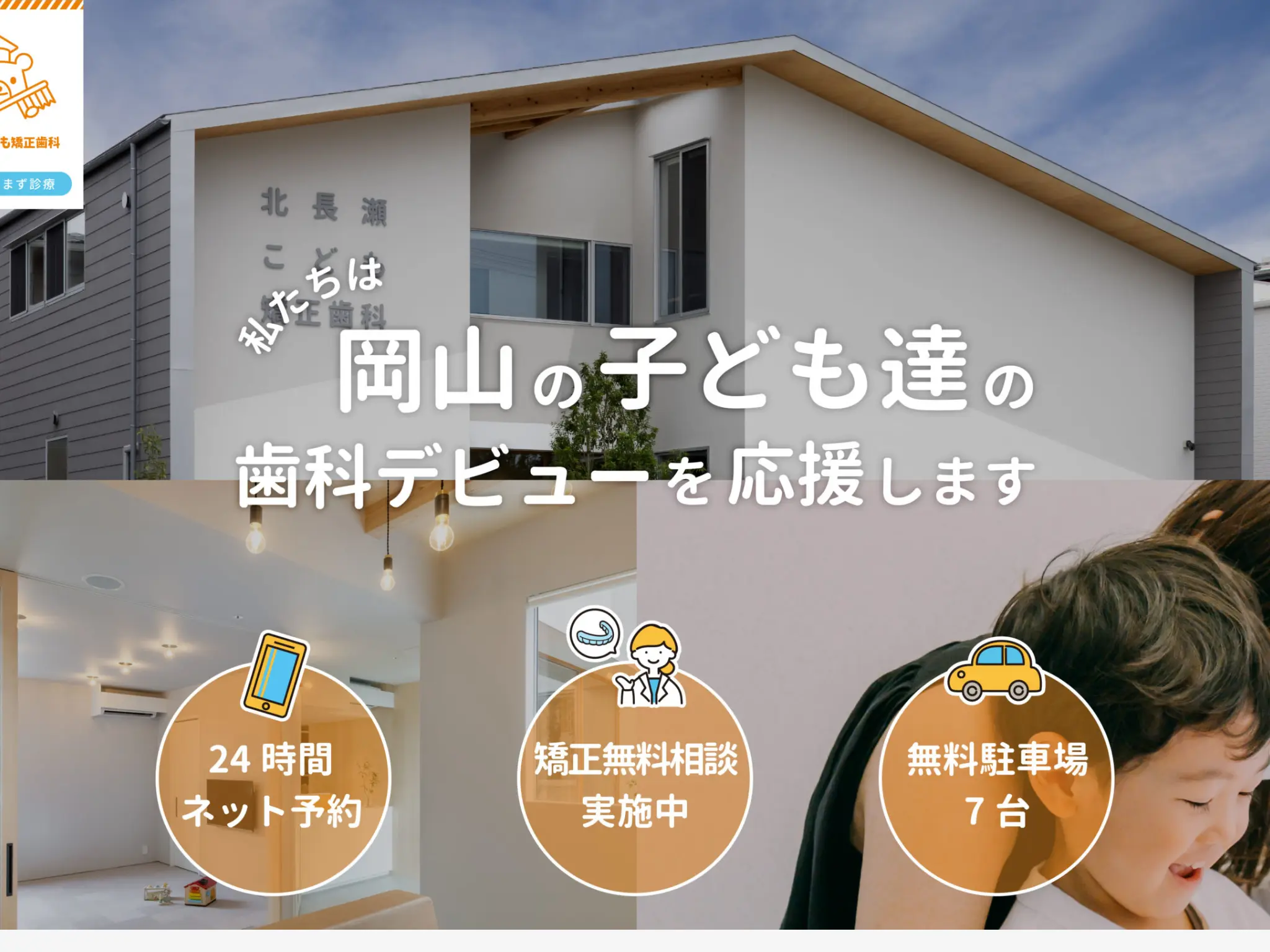 北長瀬こども矯正歯科のウェブサイト