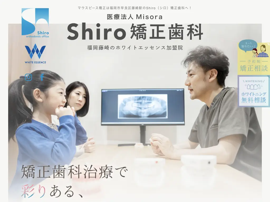 Shiro矯正歯科 ホワイトエッセンス福岡藤崎のウェブサイト