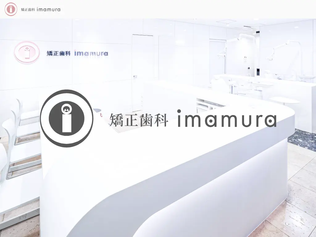 矯正歯科imamuraのウェブサイト