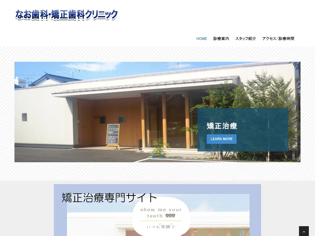 なお歯科・矯正歯科クリニックのウェブサイト