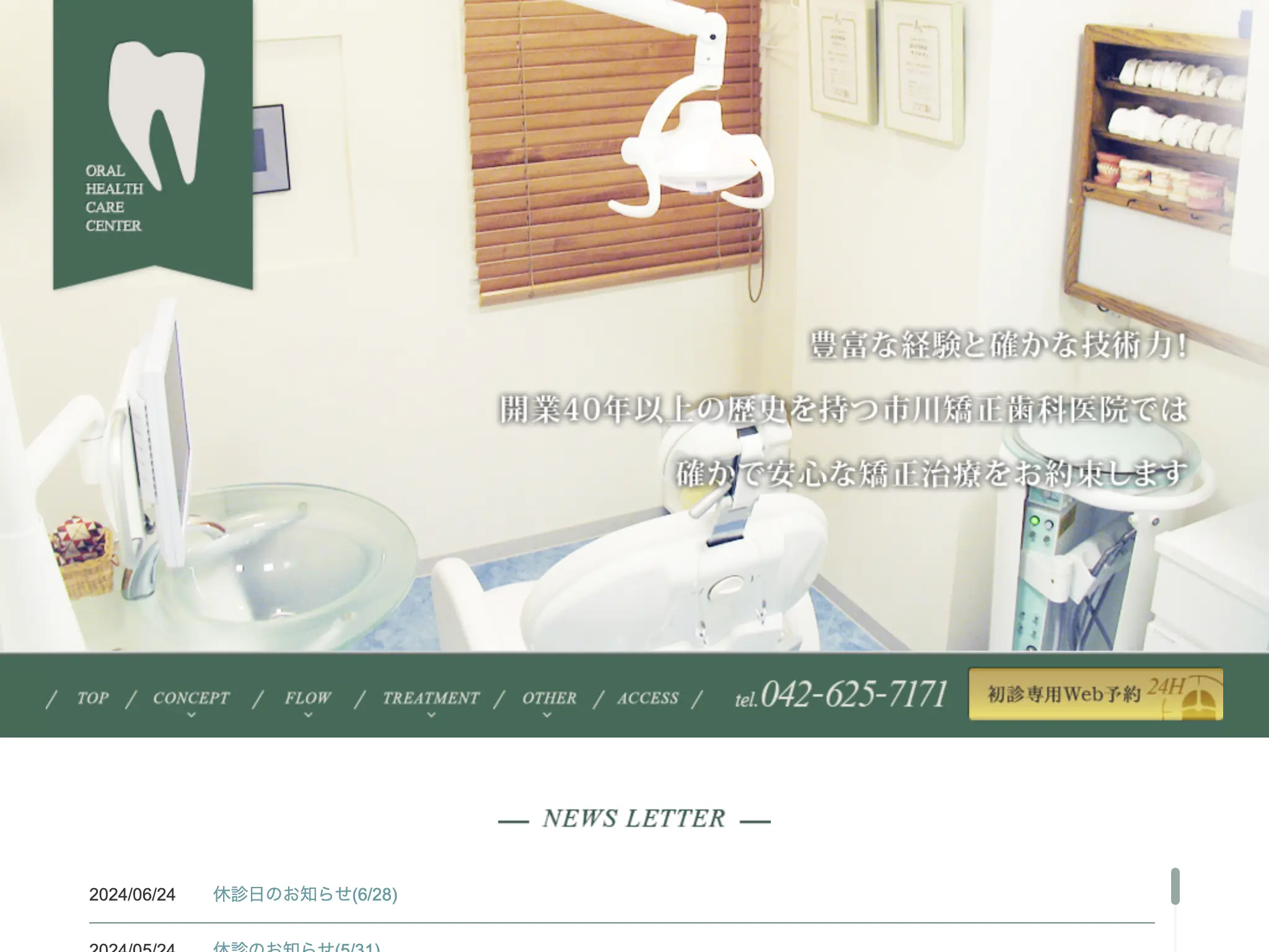 市川矯正歯科医院のウェブサイト