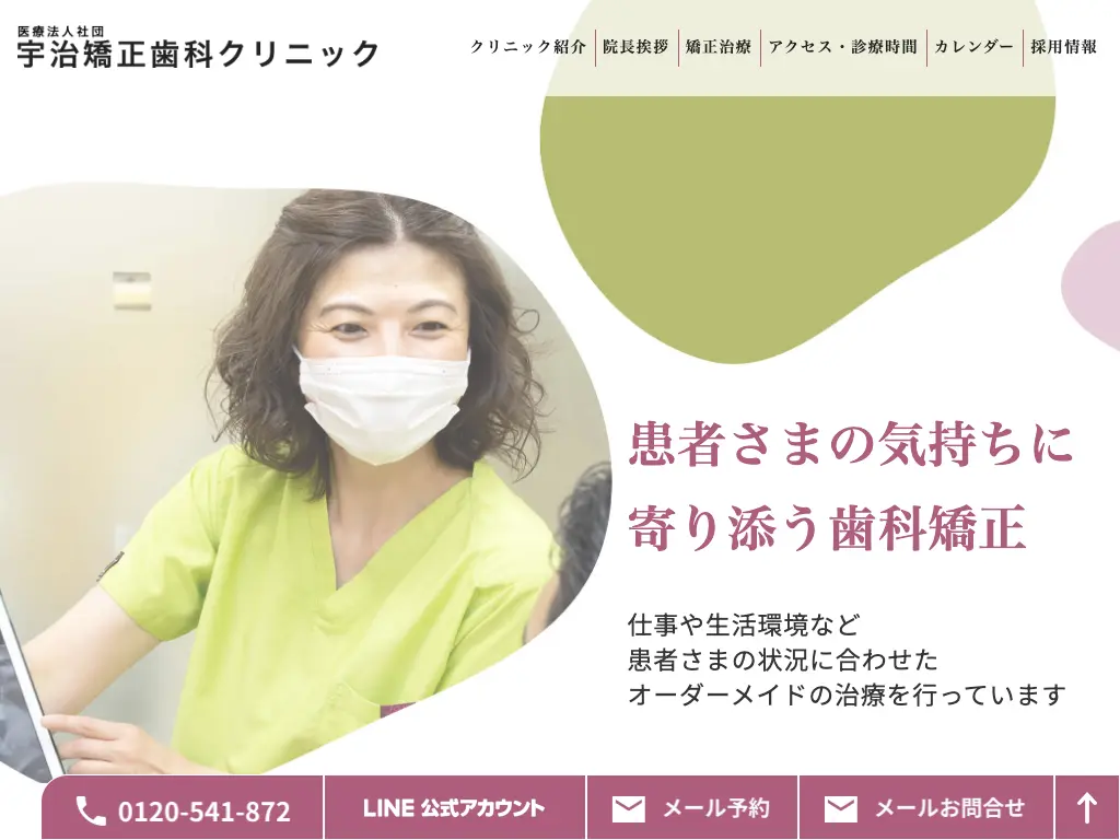  宇治矯正歯科クリニックのウェブサイト