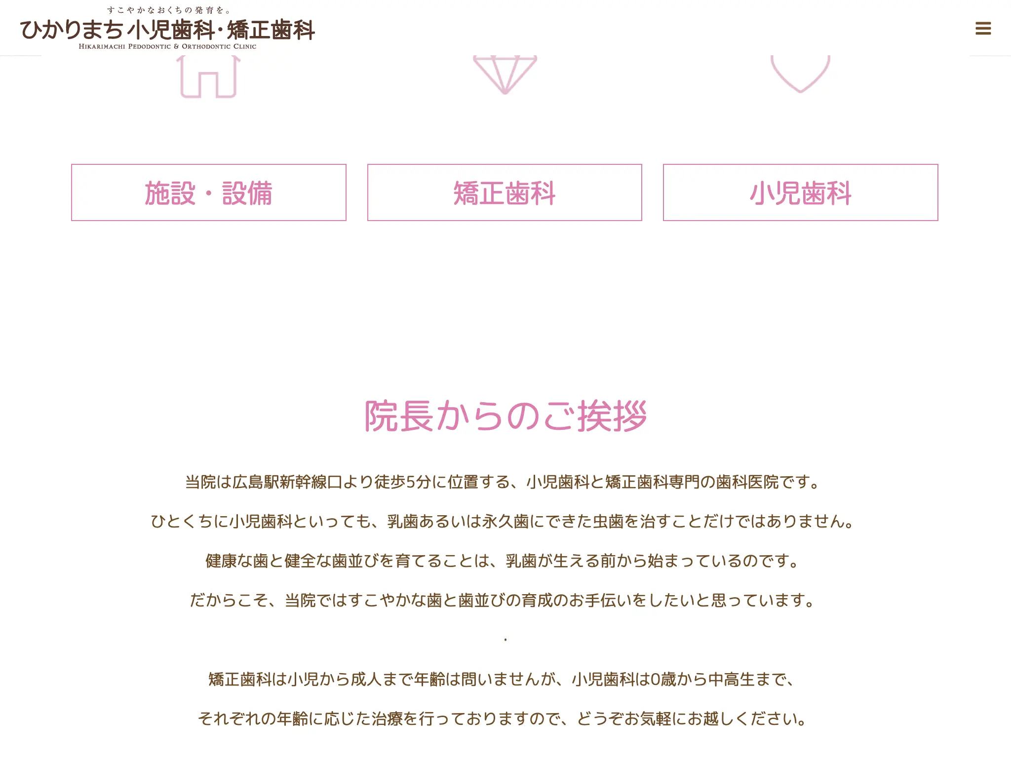 ひかりまち小児歯科・矯正歯科のウェブサイト