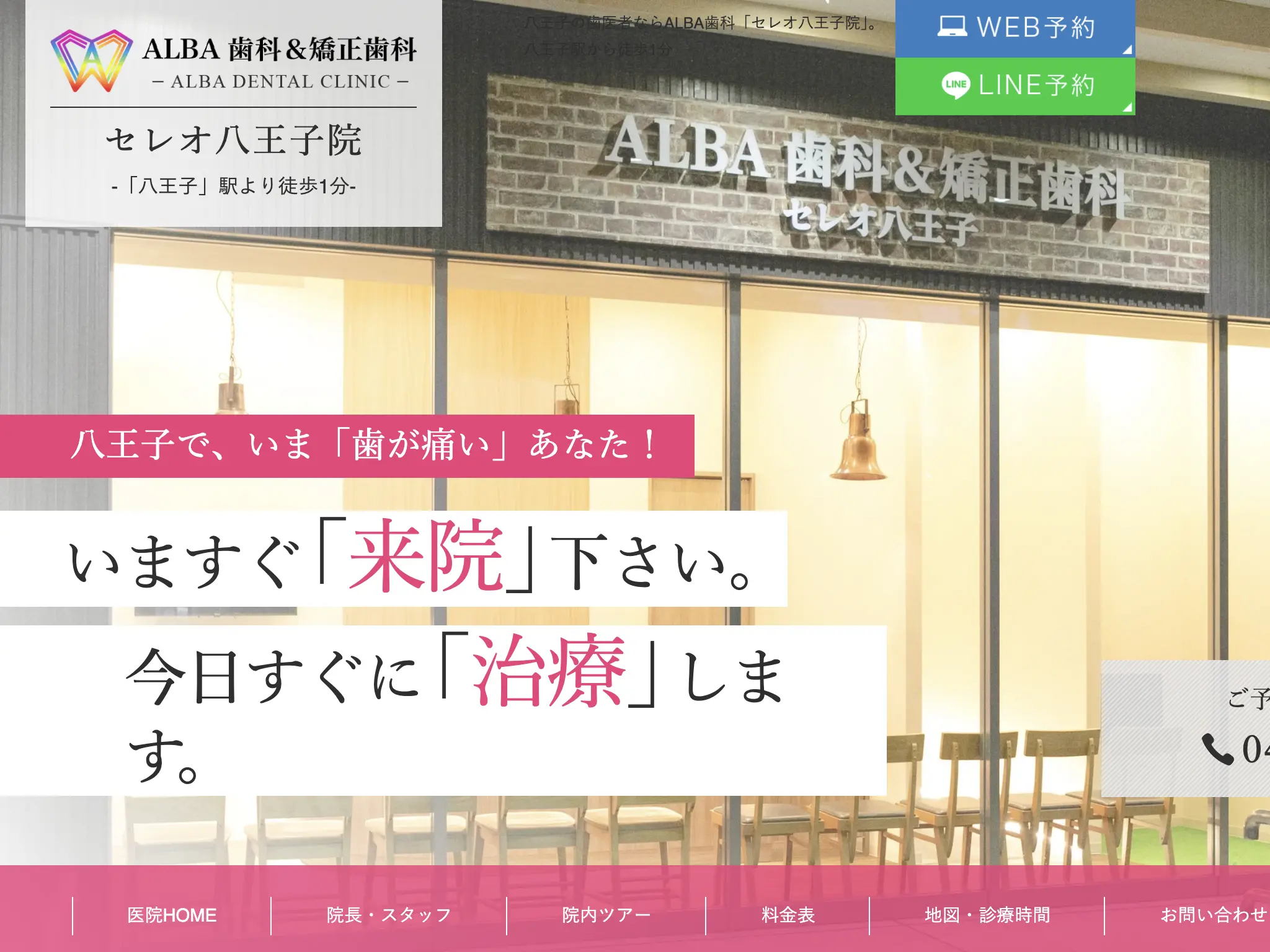 ALBA歯科＆矯正歯のウェブサイト