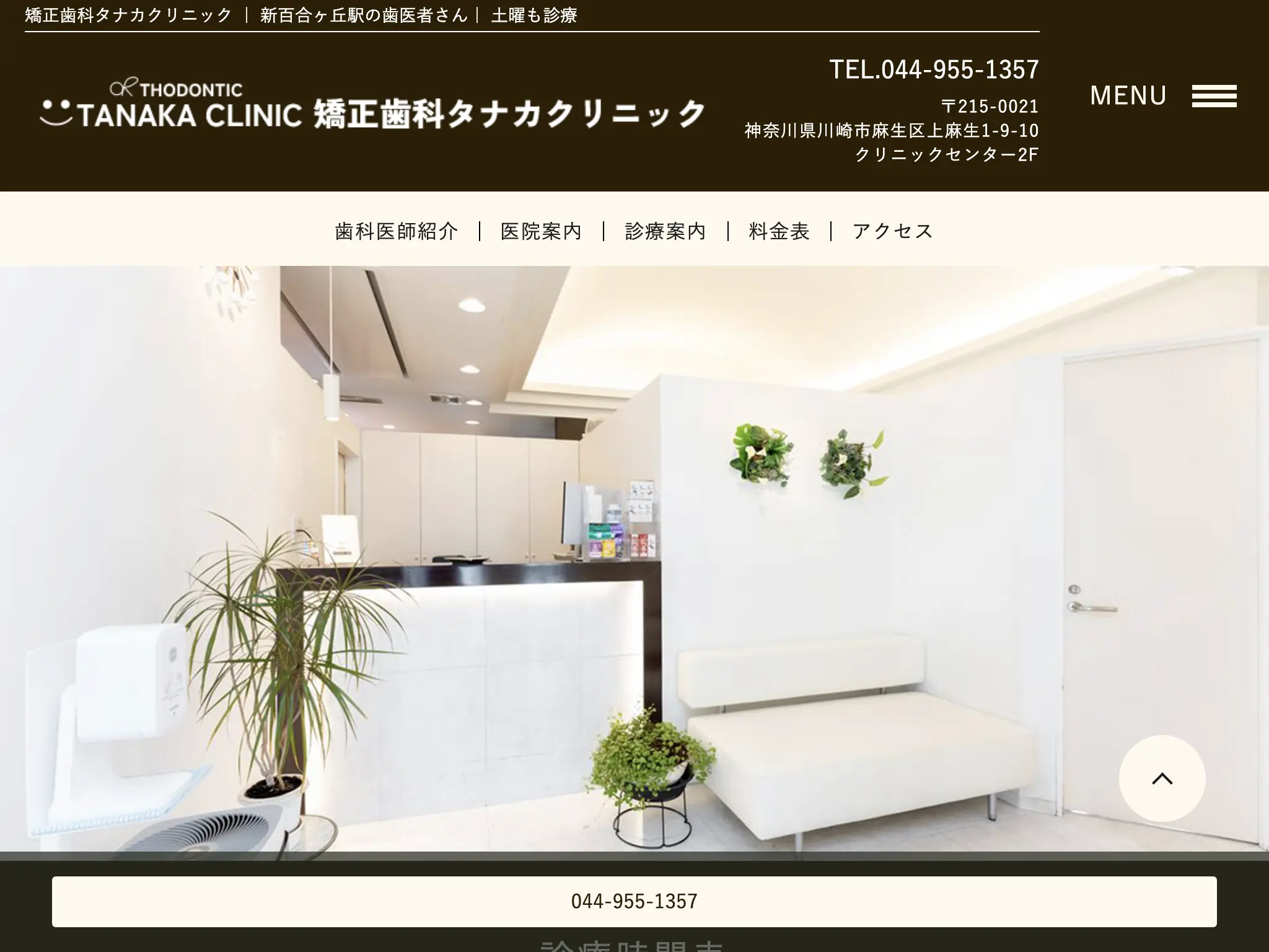 矯正歯科タナカクリニックのウェブサイト