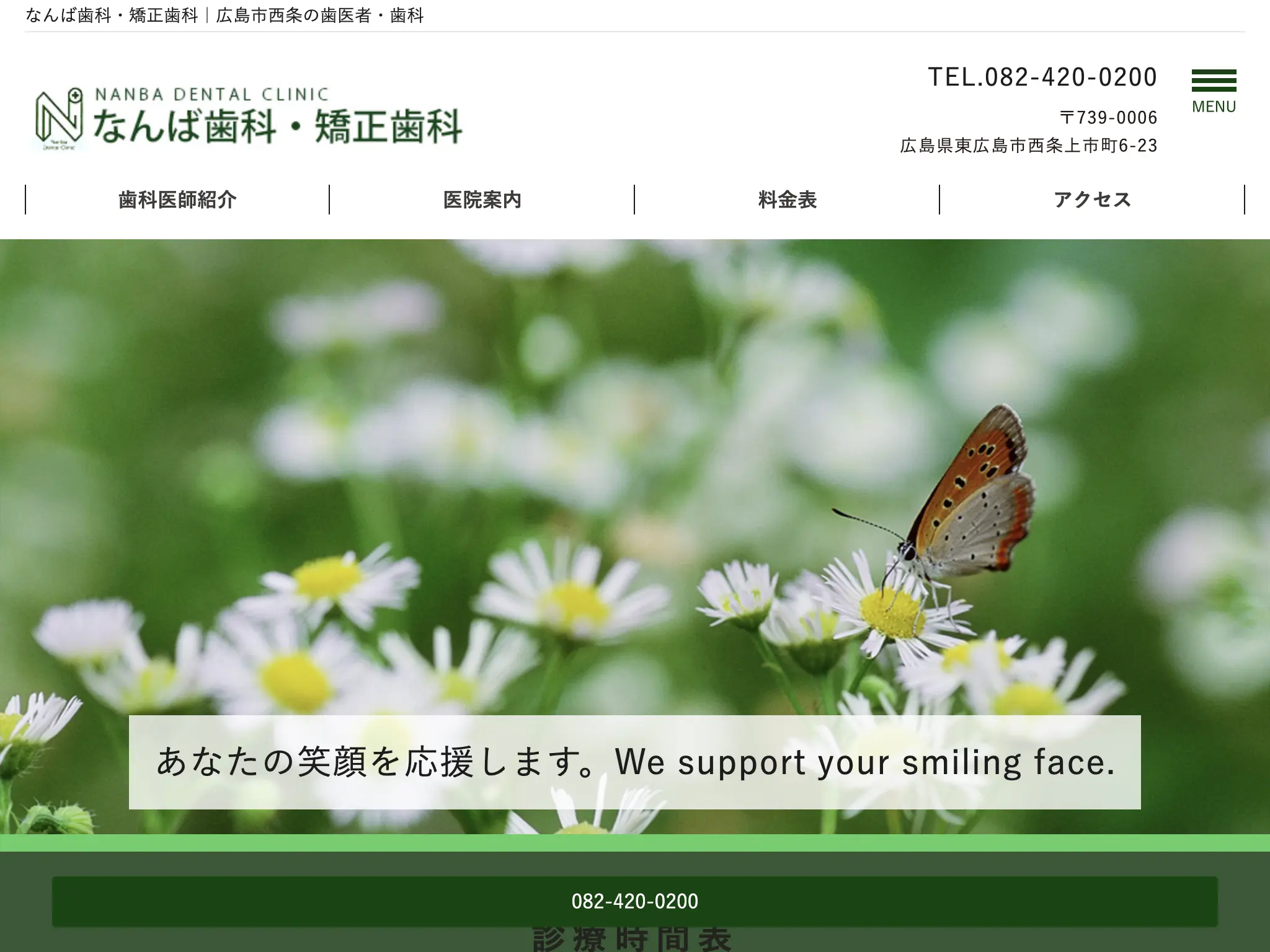 なんば歯科・矯正歯科のウェブサイト
