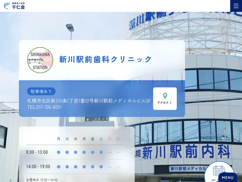 新川駅前歯科クリニックのウェブサイト