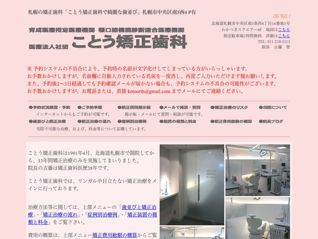 ことう矯正歯科.のウェブサイト