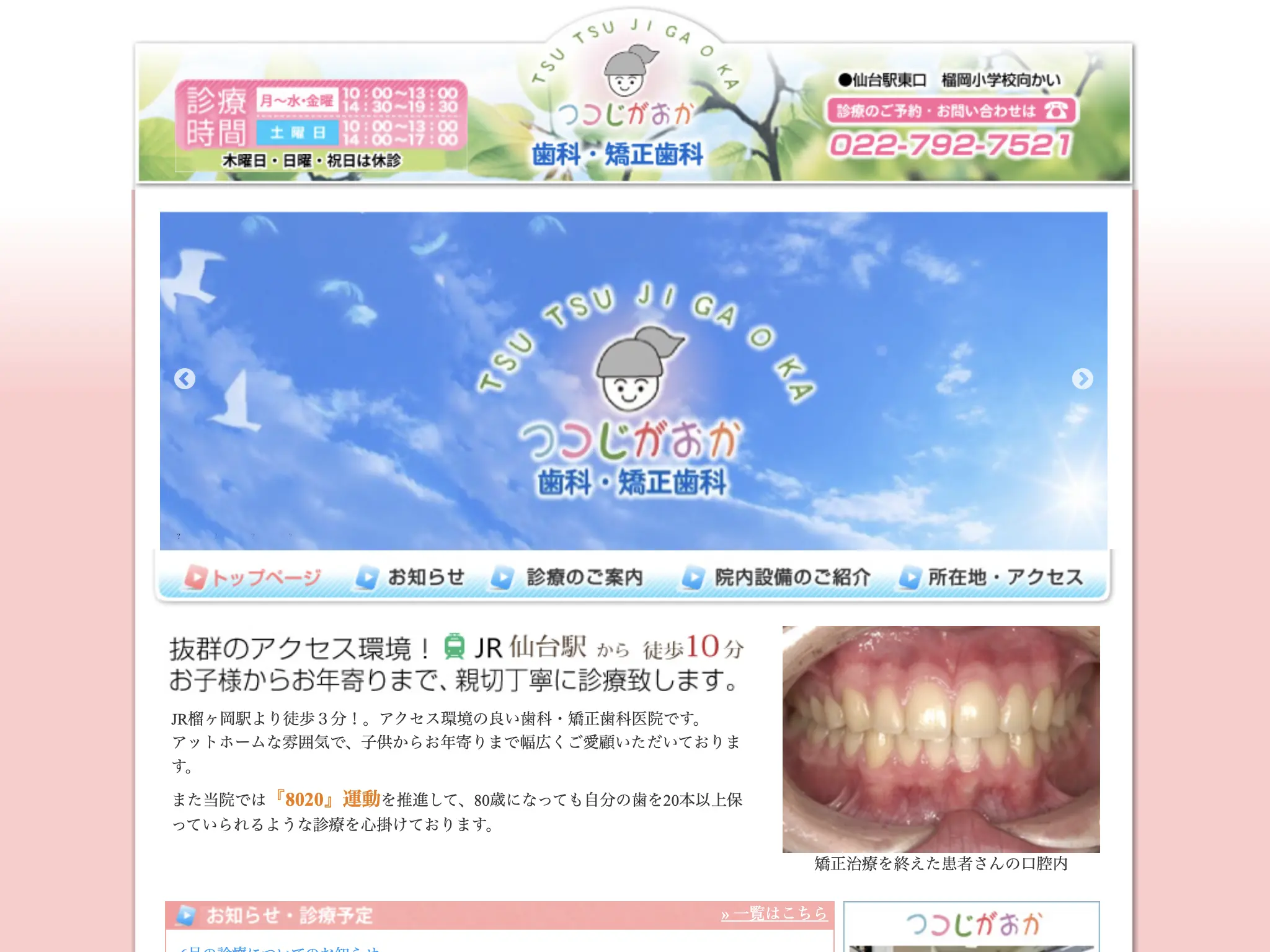 つつじがおか歯科・矯正歯科のウェブサイト