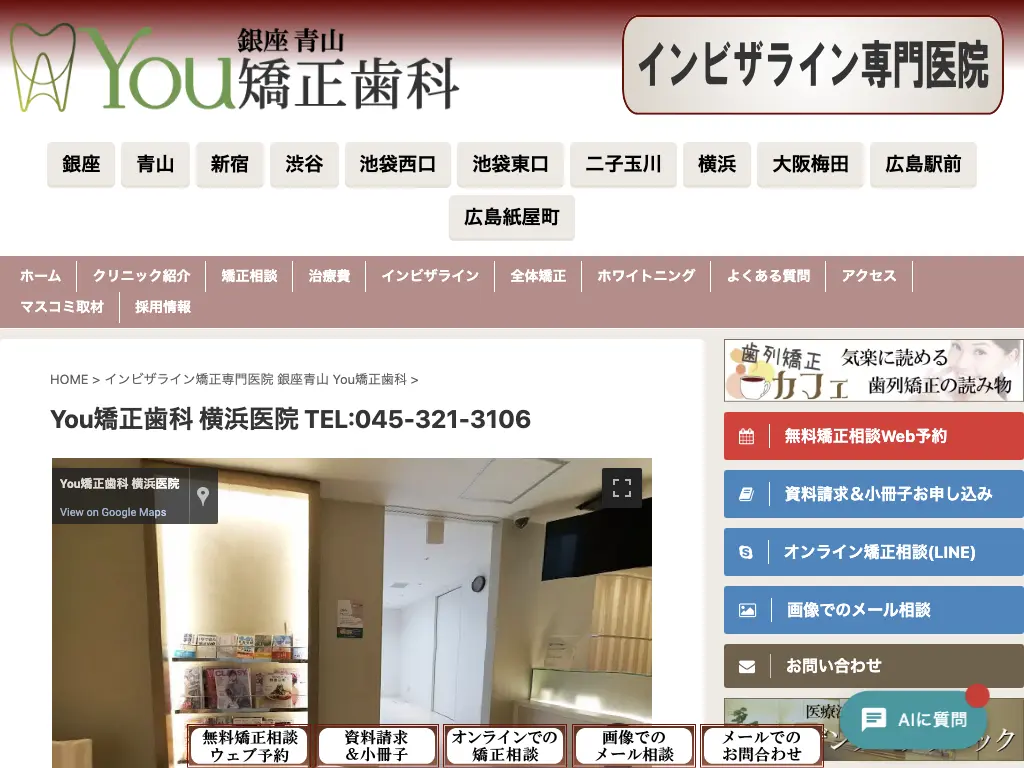 銀座 青山 You矯正歯科 横浜医院のウェブサイト