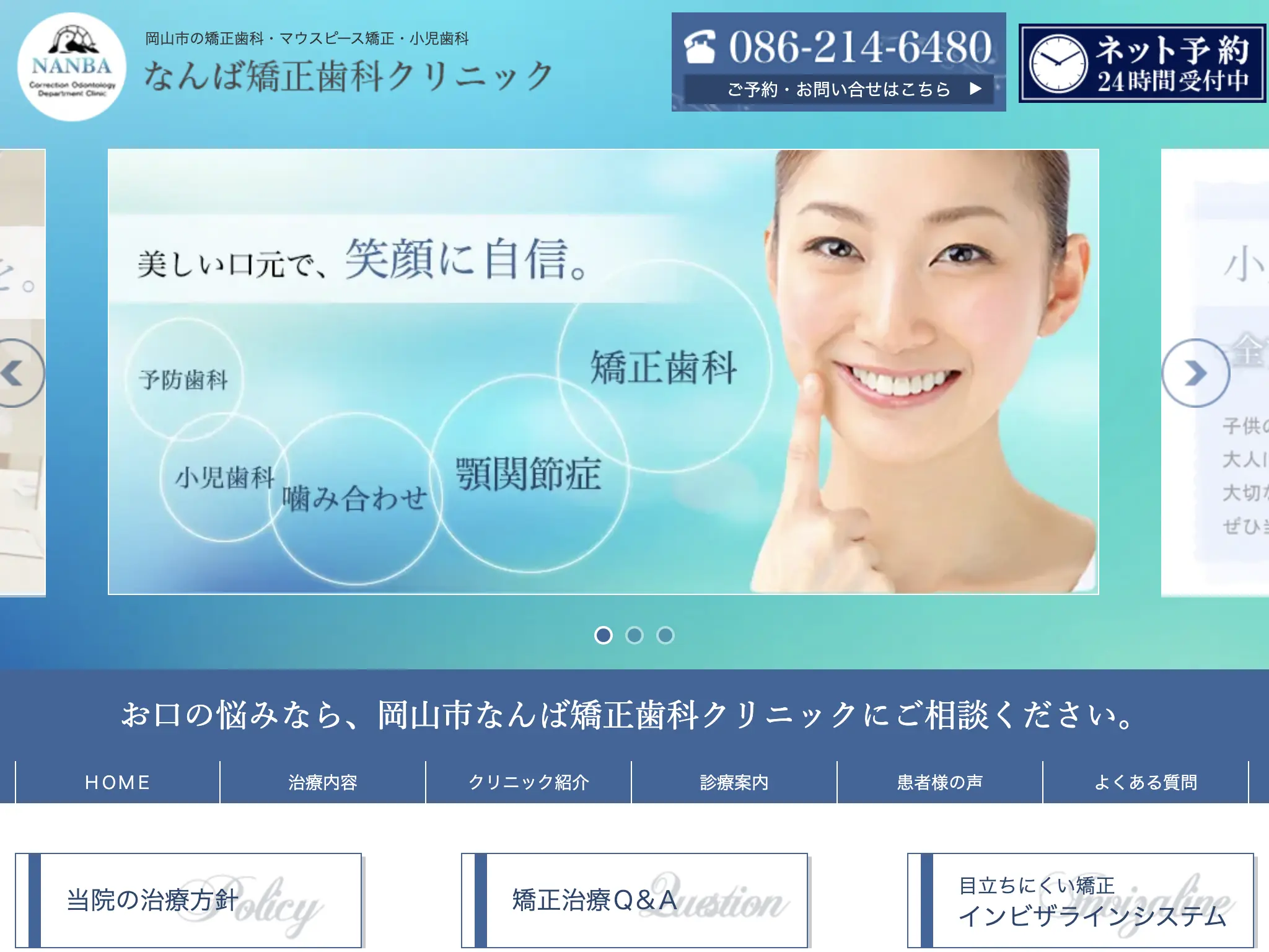 【なんば矯正歯科クリニックのウェブサイト