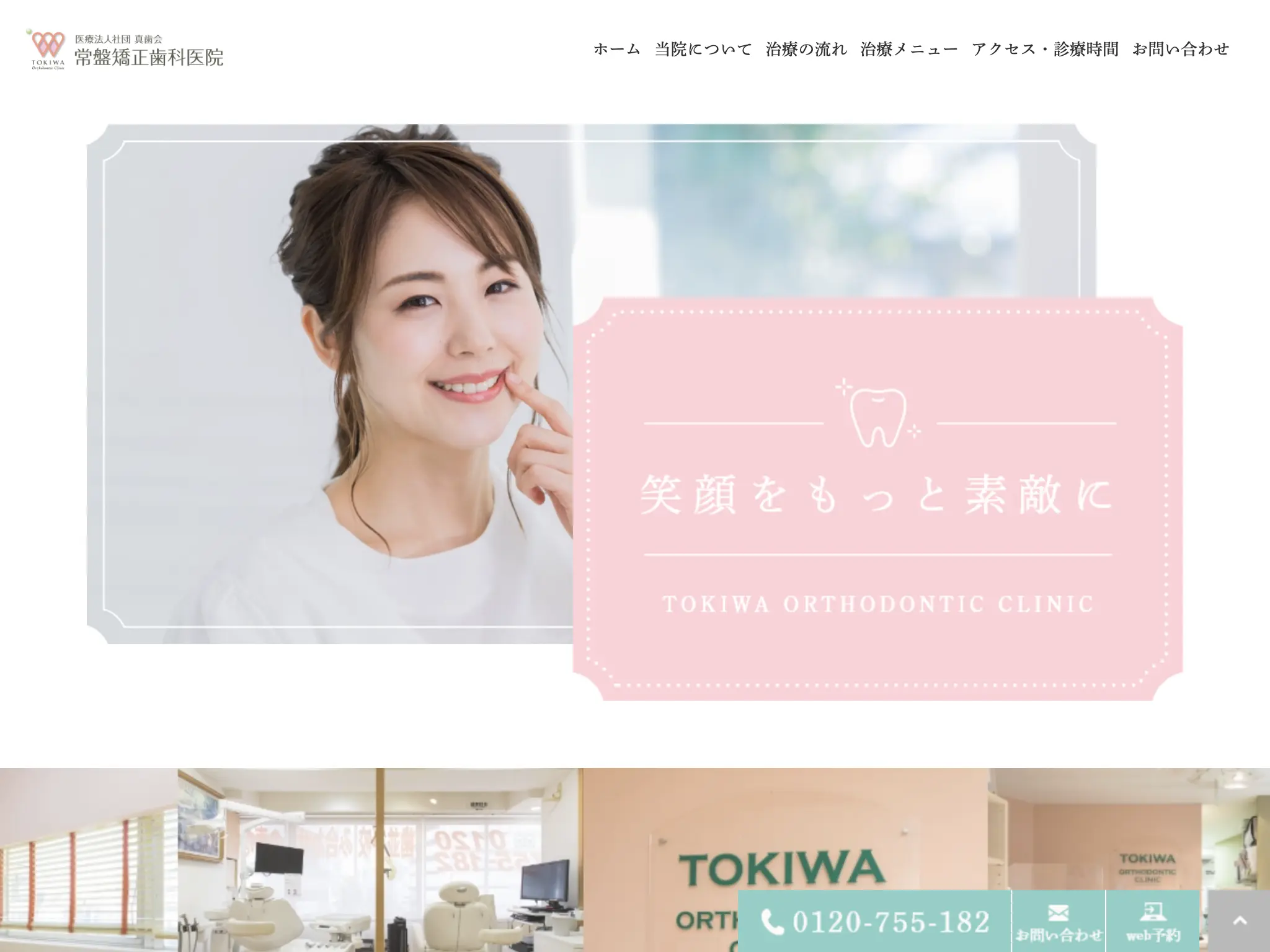常盤矯正歯科医院のウェブサイト