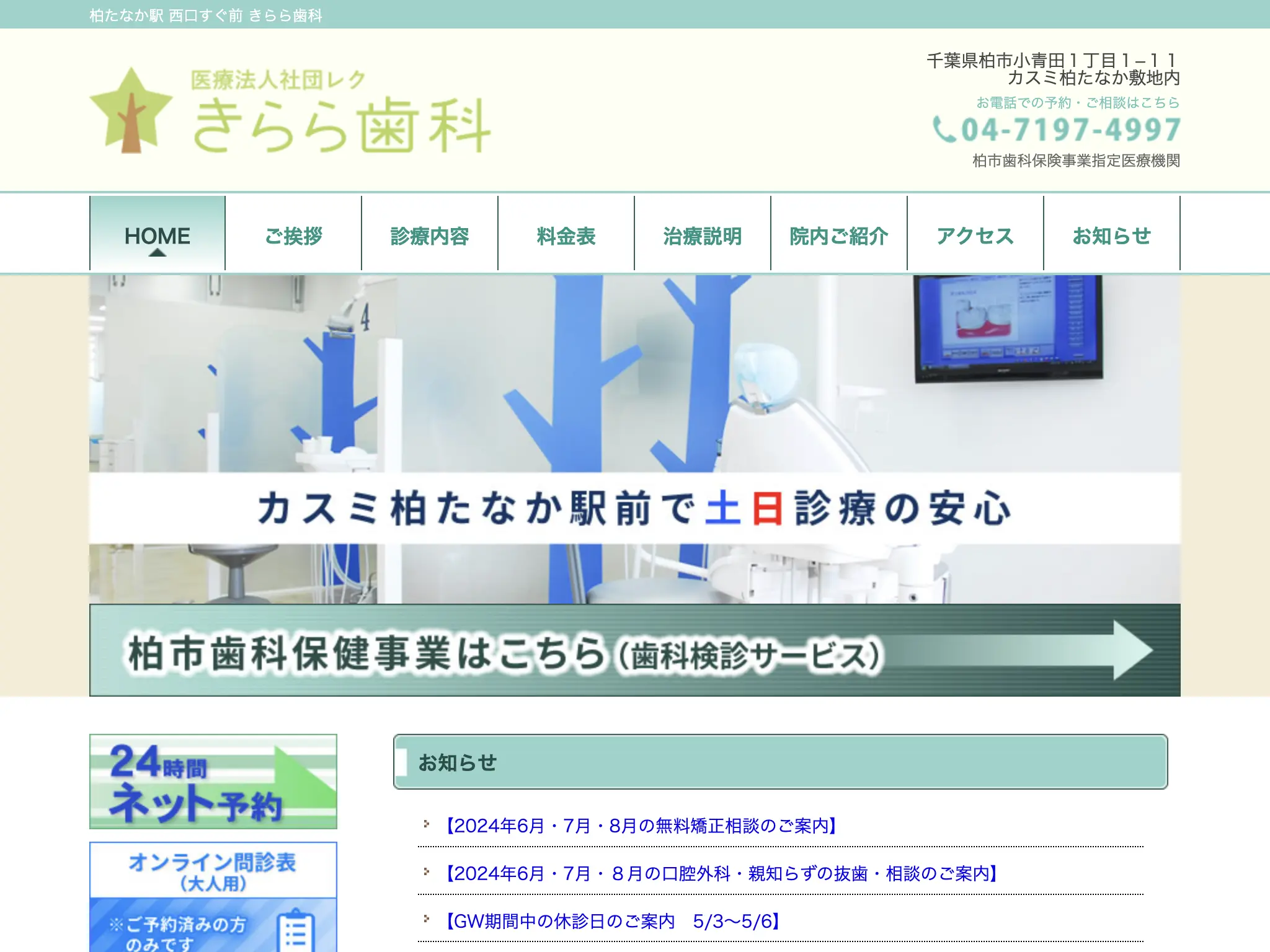 医療法人社団レク きらら歯科のウェブサイト