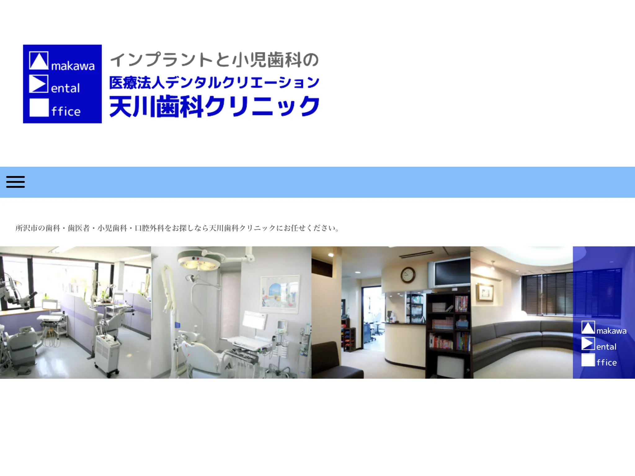 天川歯科クリニックのウェブサイト