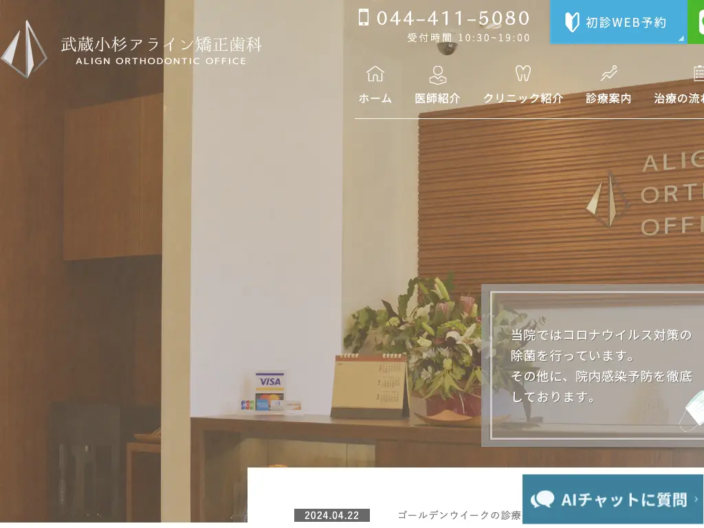 武蔵小杉アライン矯正歯科のウェブサイト